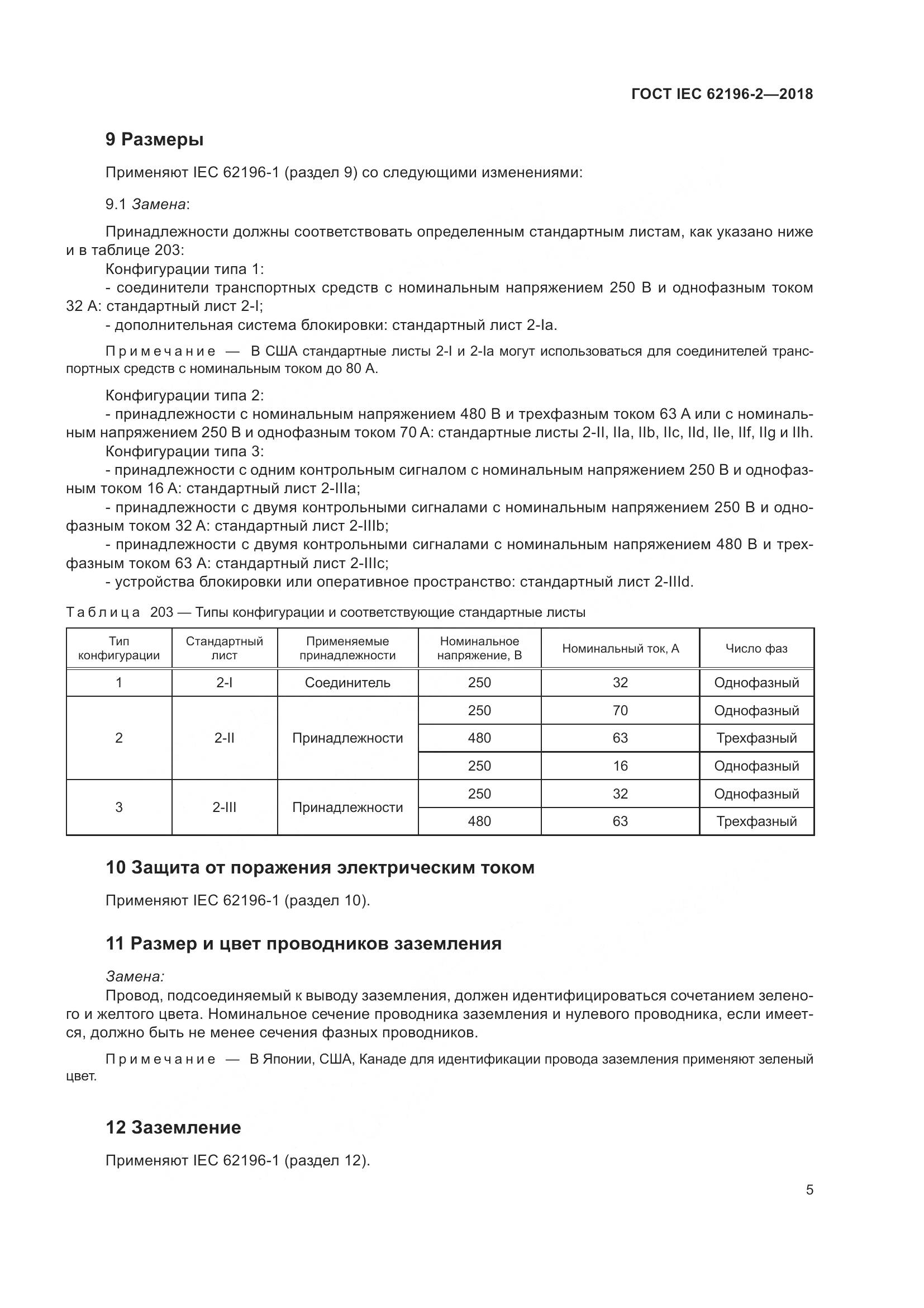 ГОСТ IEC 62196-2-2018, страница 9