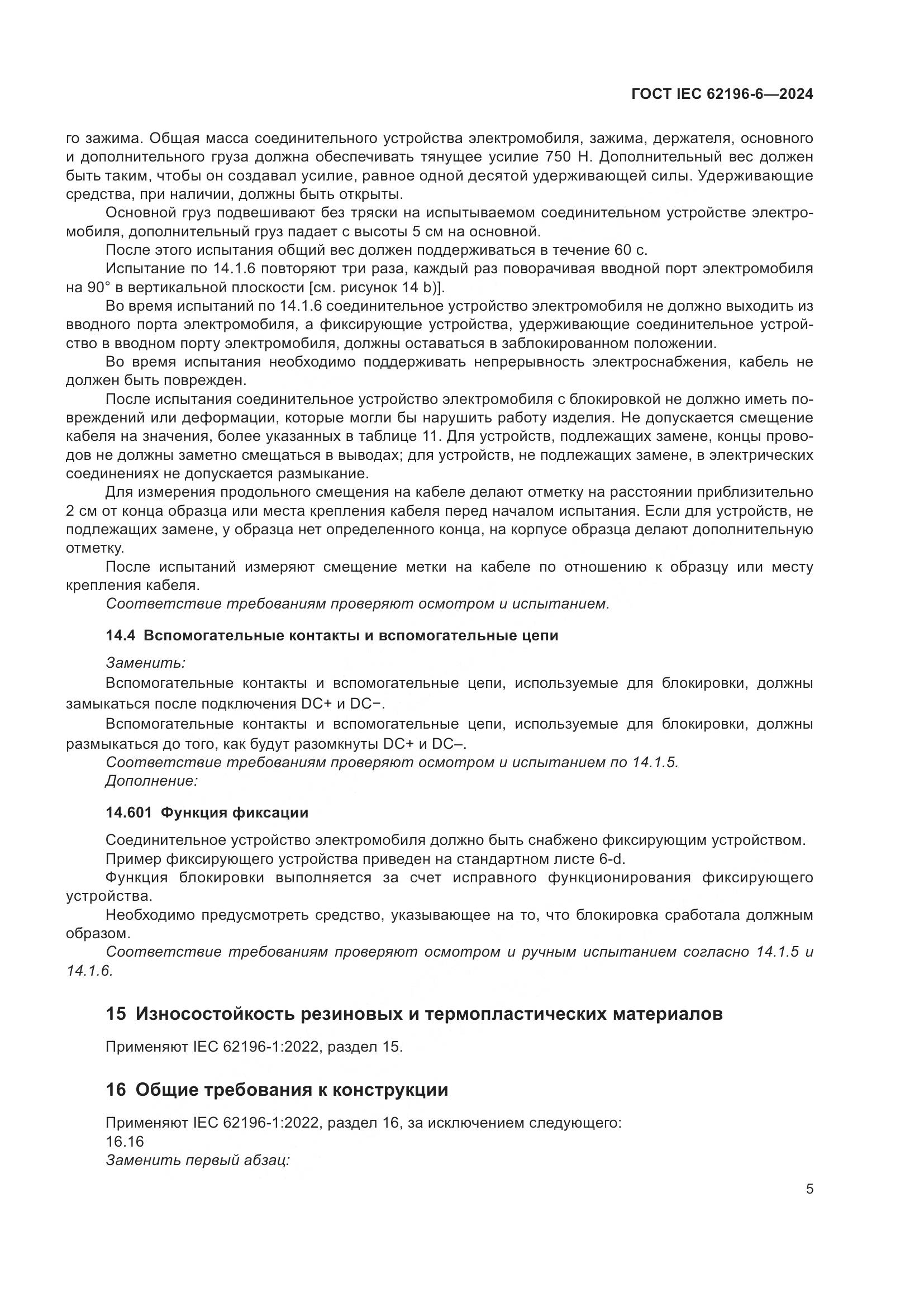 ГОСТ IEC 62196-6-2024, страница 11