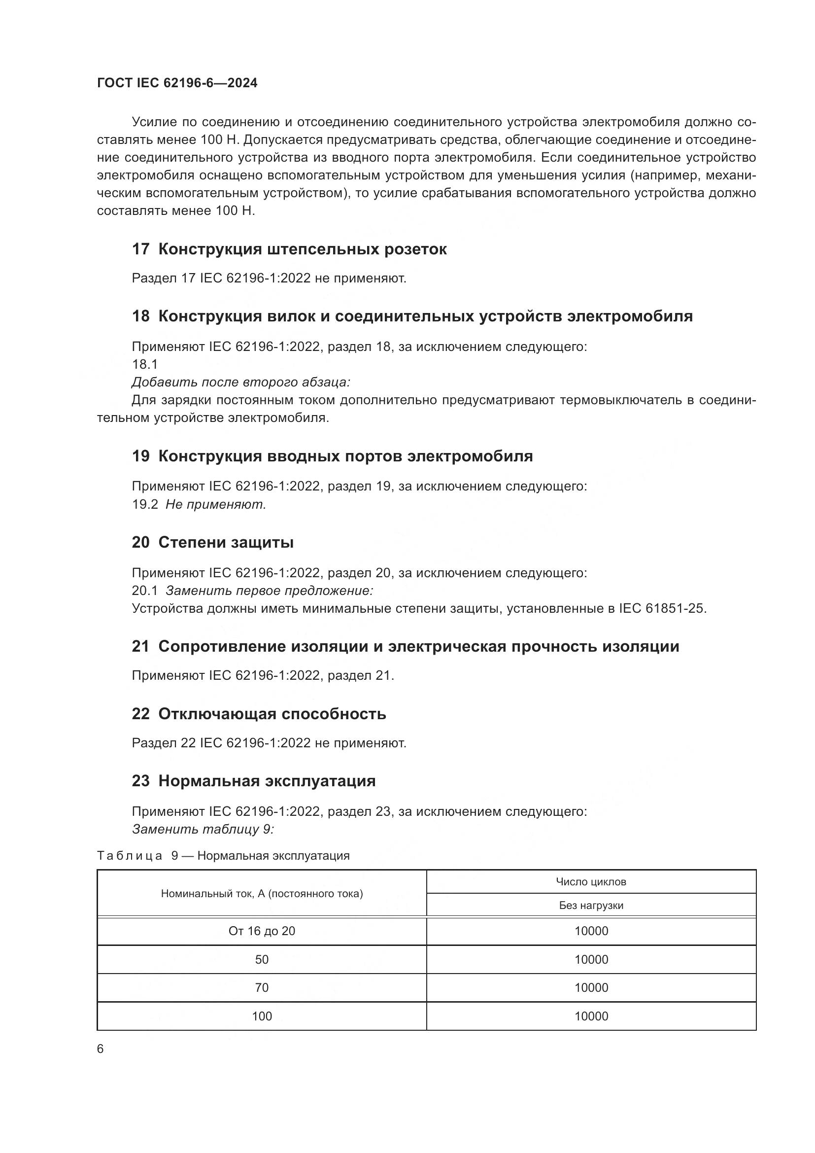 ГОСТ IEC 62196-6-2024, страница 12