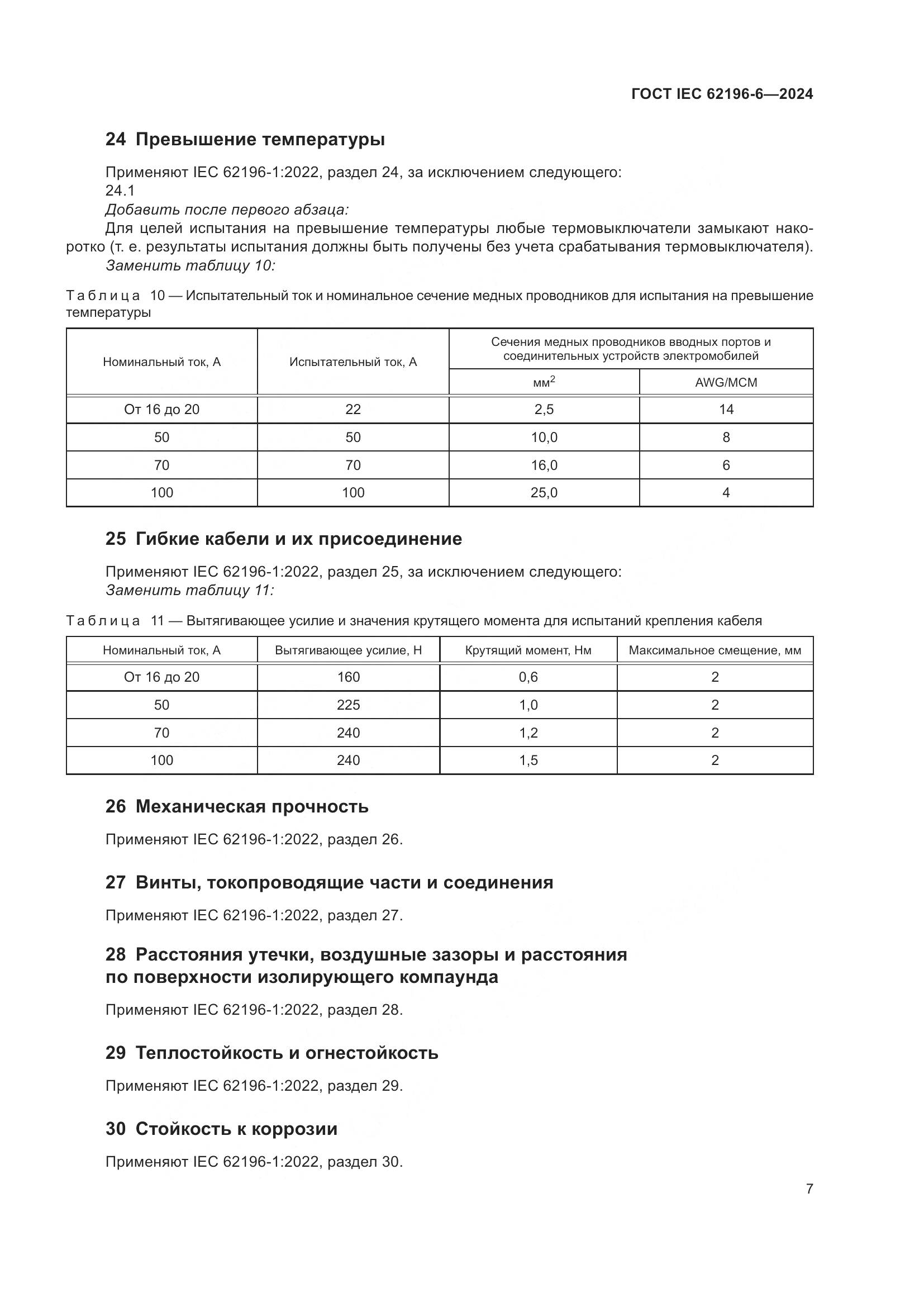 ГОСТ IEC 62196-6-2024, страница 13