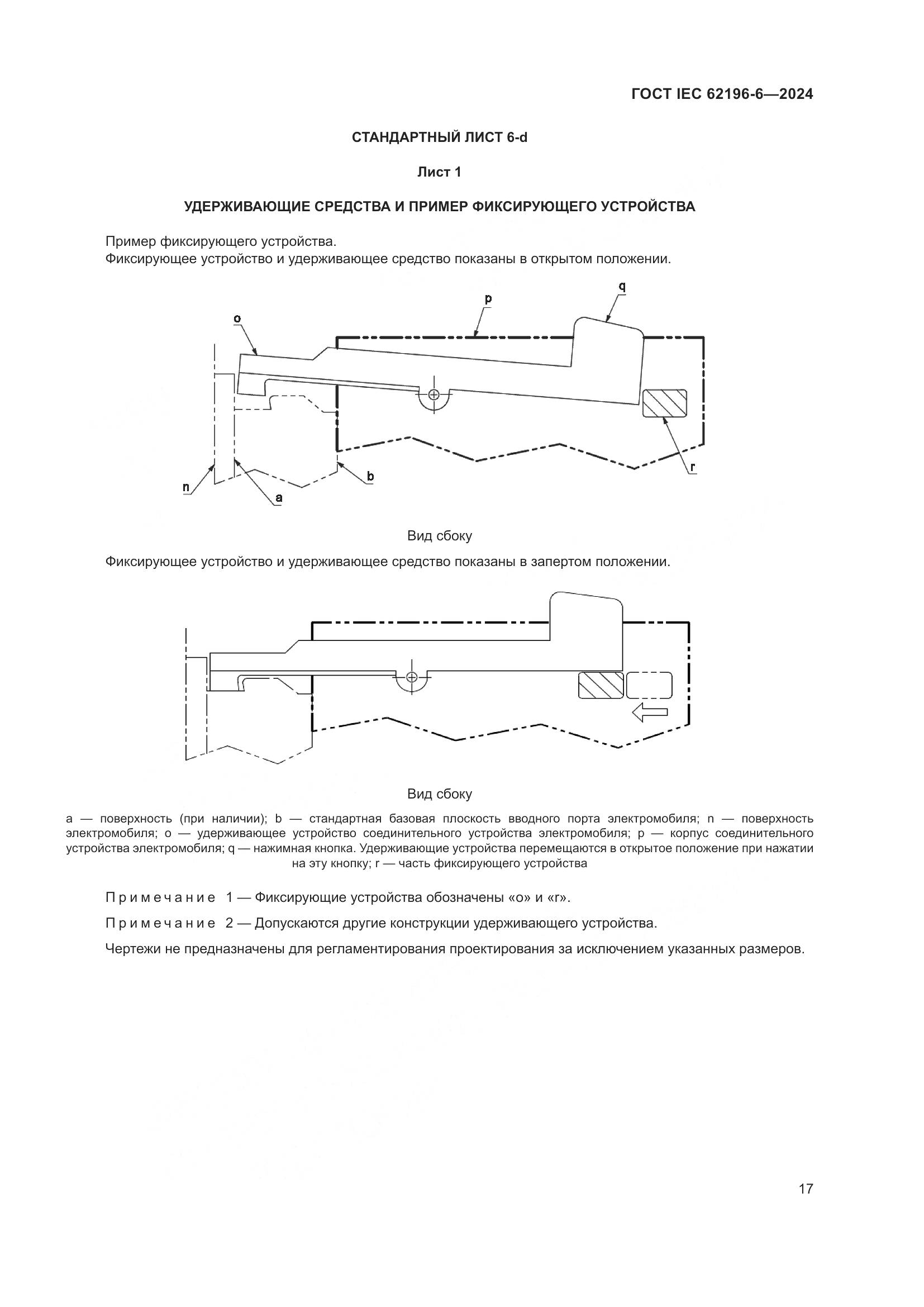 ГОСТ IEC 62196-6-2024, страница 23