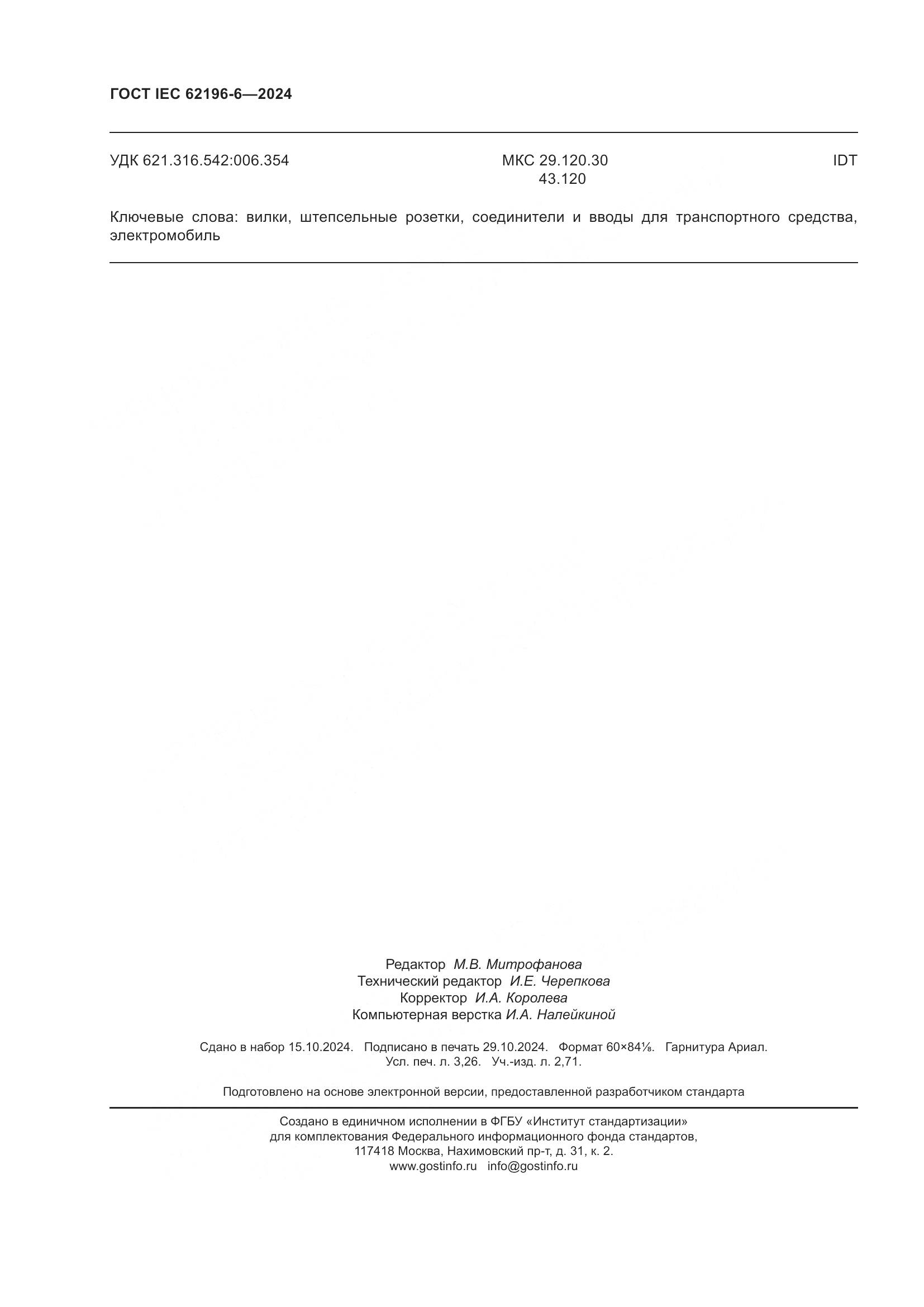 ГОСТ IEC 62196-6-2024, страница 28