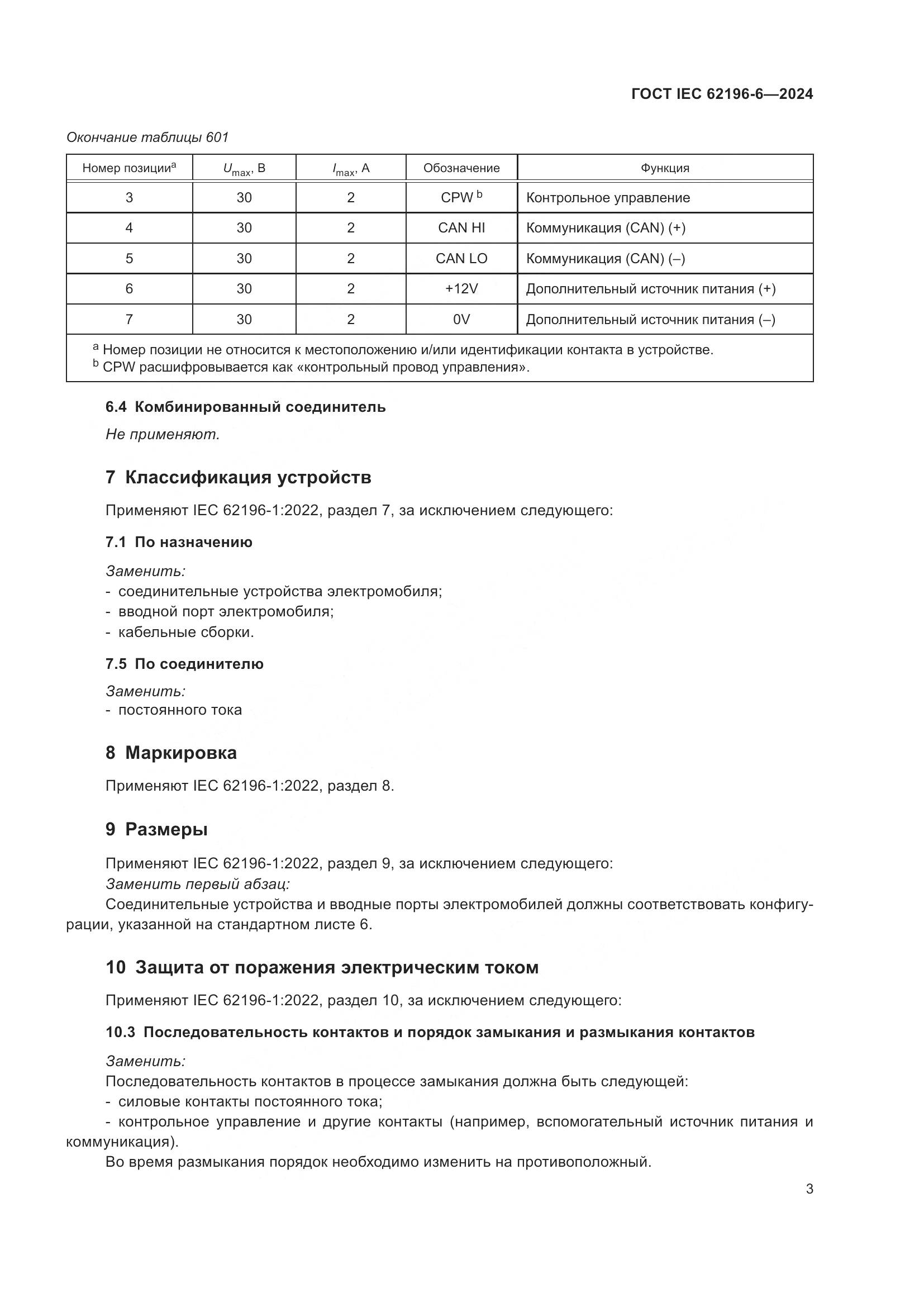 ГОСТ IEC 62196-6-2024, страница 9