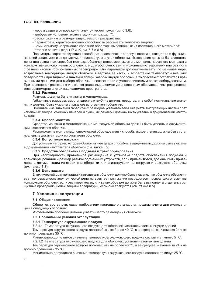 ГОСТ IEC 62208-2013, страница 8