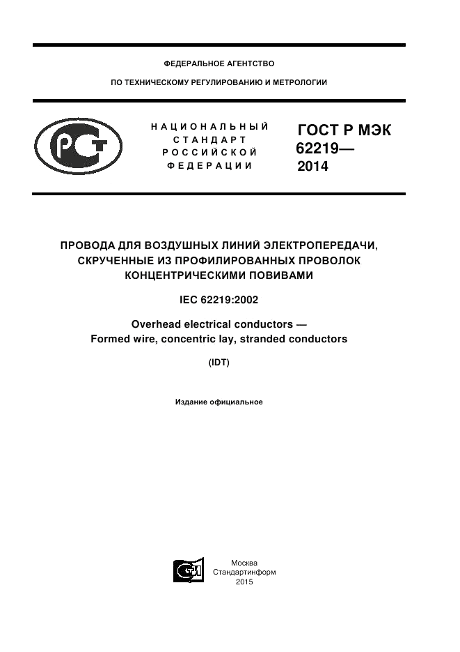 ГОСТ Р МЭК 62219-2014, страница 1