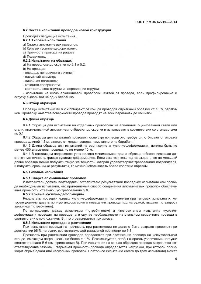 ГОСТ Р МЭК 62219-2014, страница 13