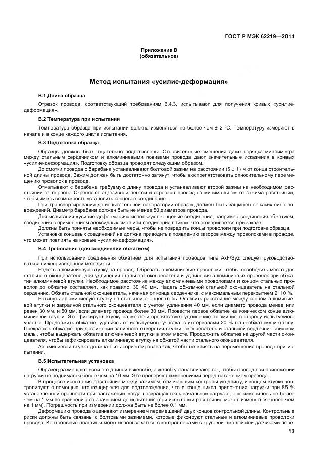 ГОСТ Р МЭК 62219-2014, страница 17