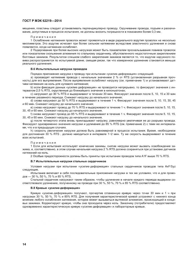 ГОСТ Р МЭК 62219-2014, страница 18