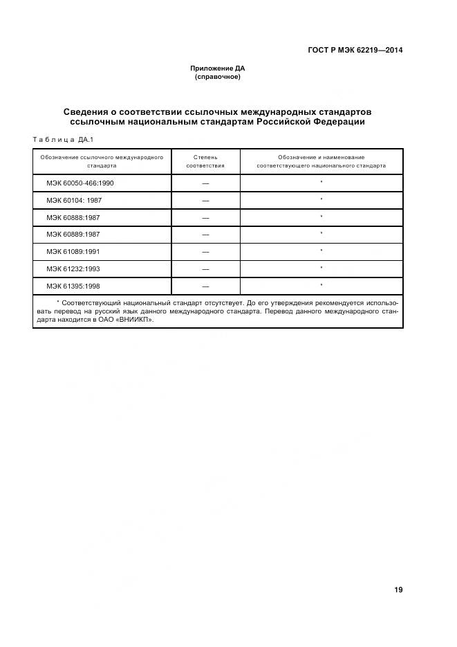 ГОСТ Р МЭК 62219-2014, страница 23