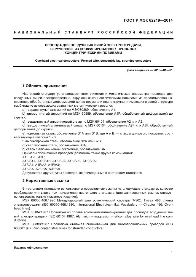 ГОСТ Р МЭК 62219-2014, страница 5