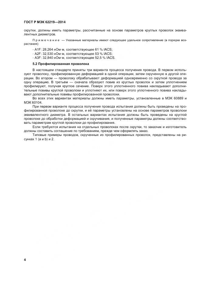 ГОСТ Р МЭК 62219-2014, страница 8