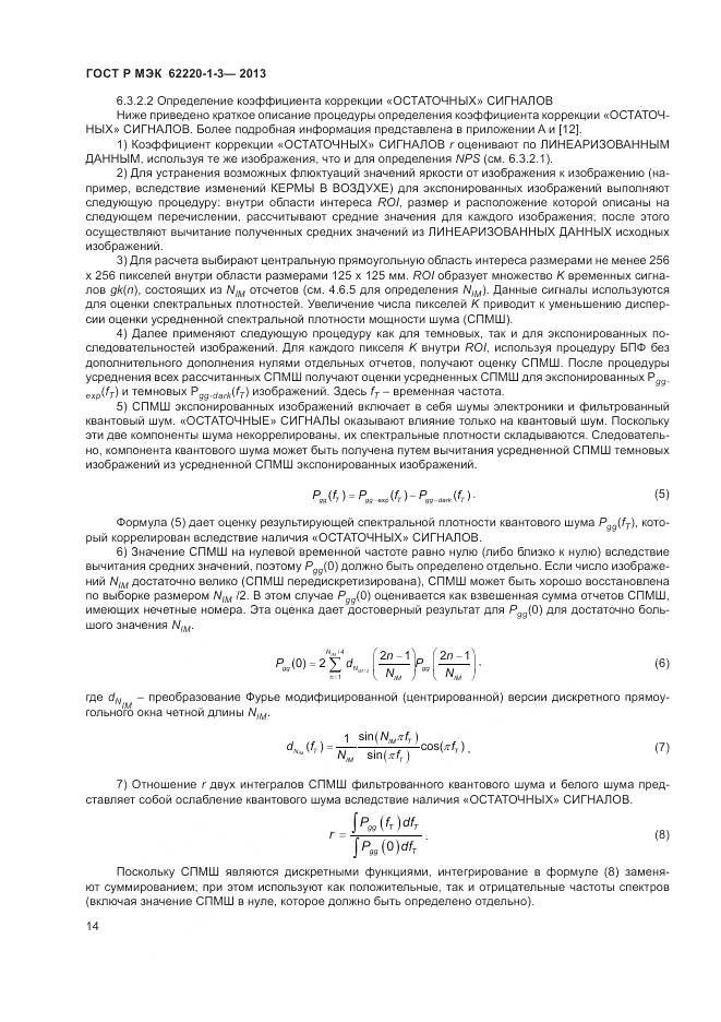 ГОСТ Р МЭК 62220-1-3-2013, страница 16