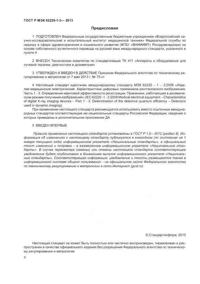 ГОСТ Р МЭК 62220-1-3-2013, страница 2
