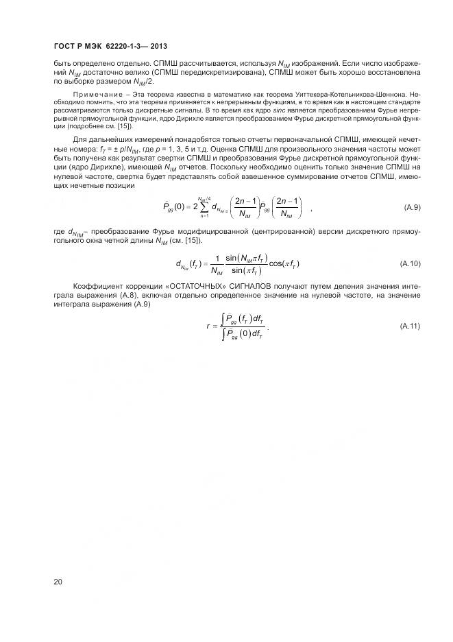 ГОСТ Р МЭК 62220-1-3-2013, страница 22