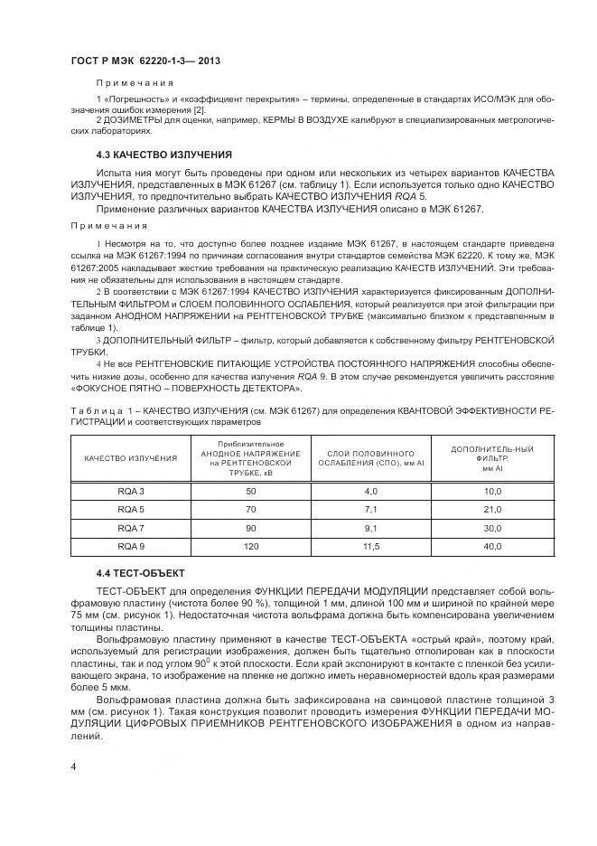 ГОСТ Р МЭК 62220-1-3-2013, страница 6
