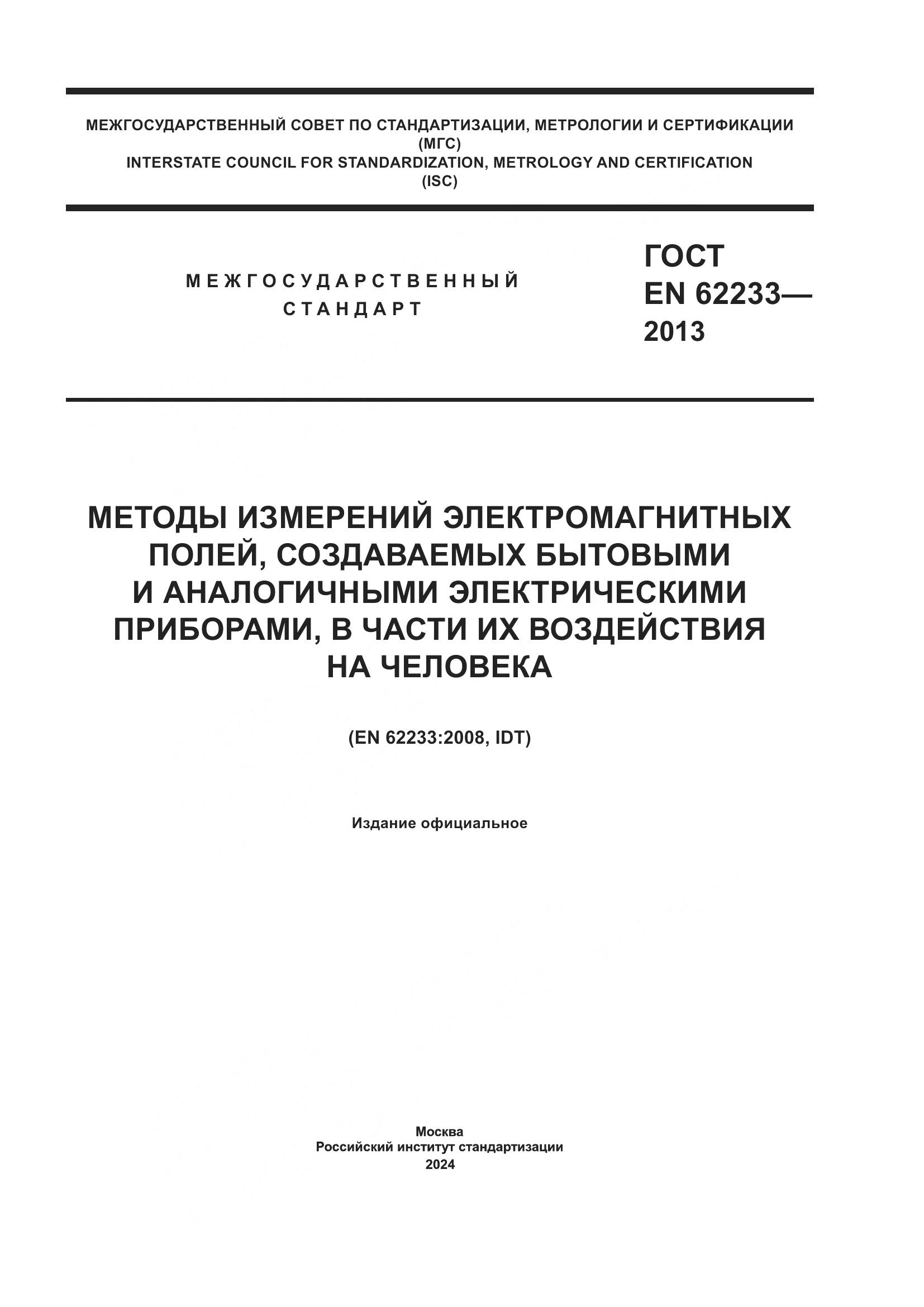 ГОСТ EN 62233-2013, страница 1