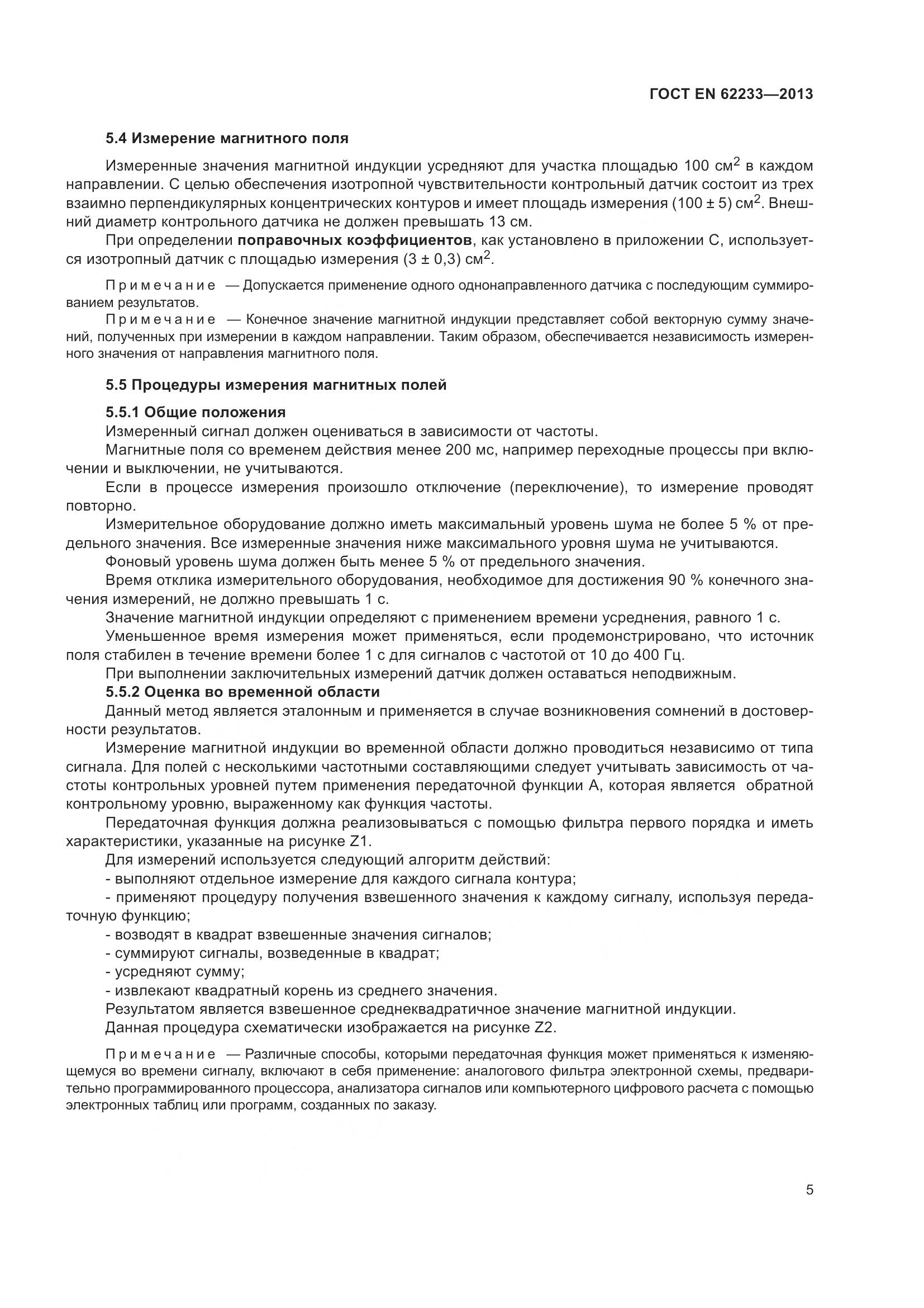 ГОСТ EN 62233-2013, страница 11