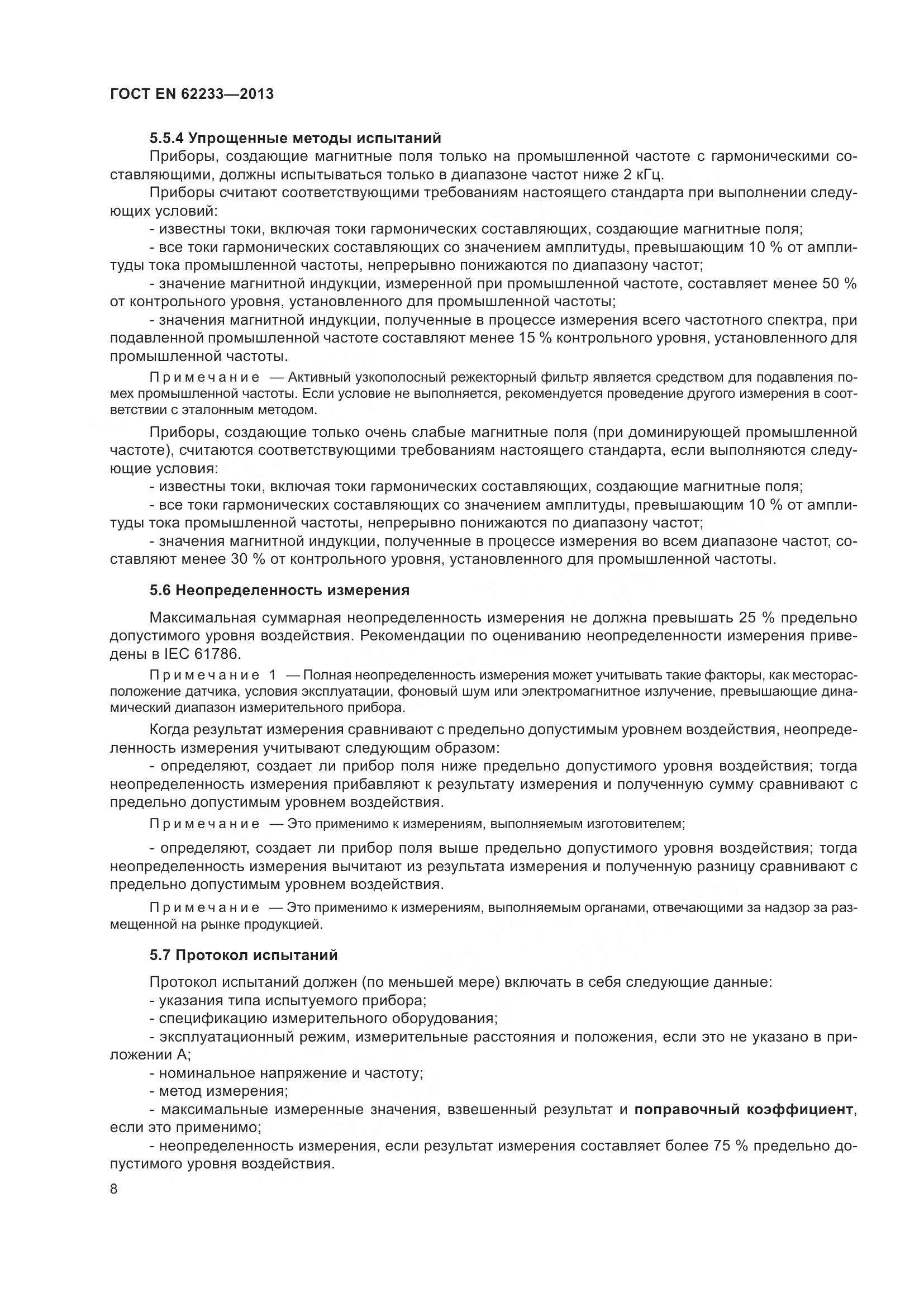 ГОСТ EN 62233-2013, страница 14