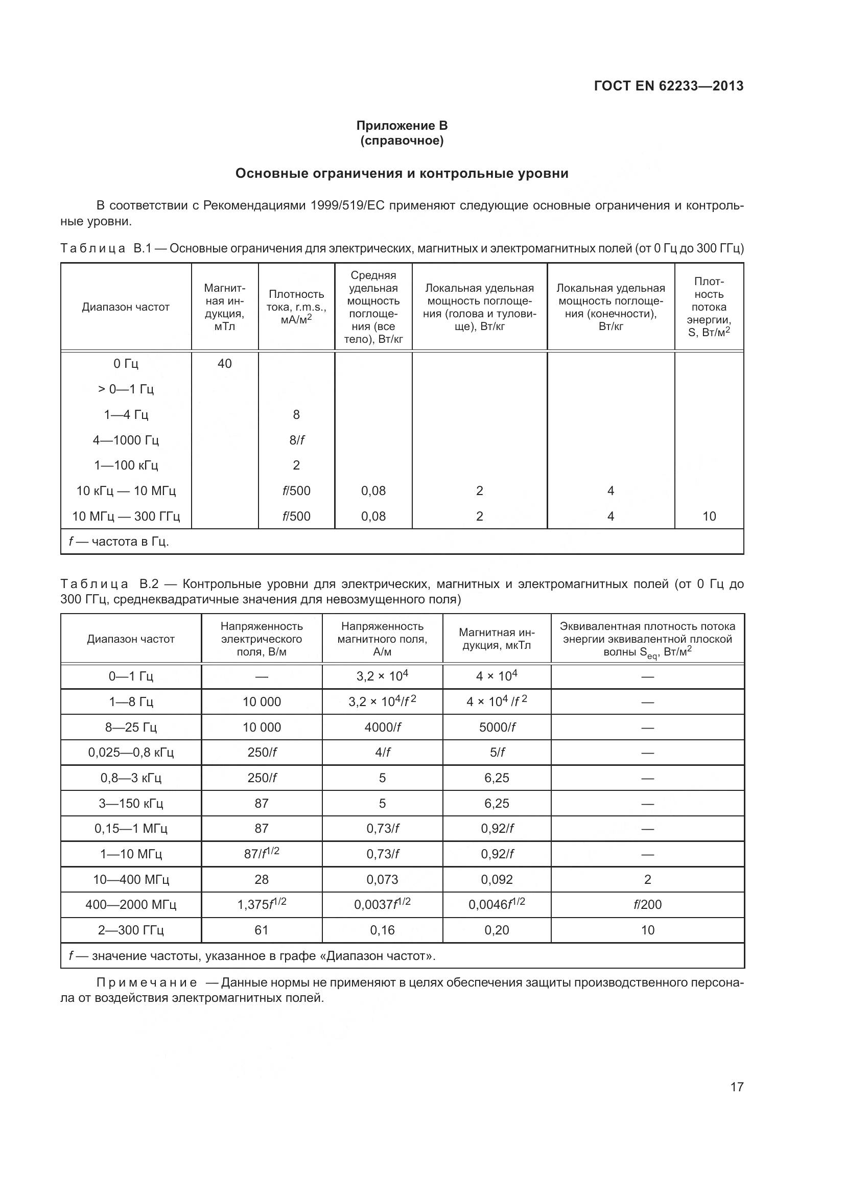 ГОСТ EN 62233-2013, страница 23