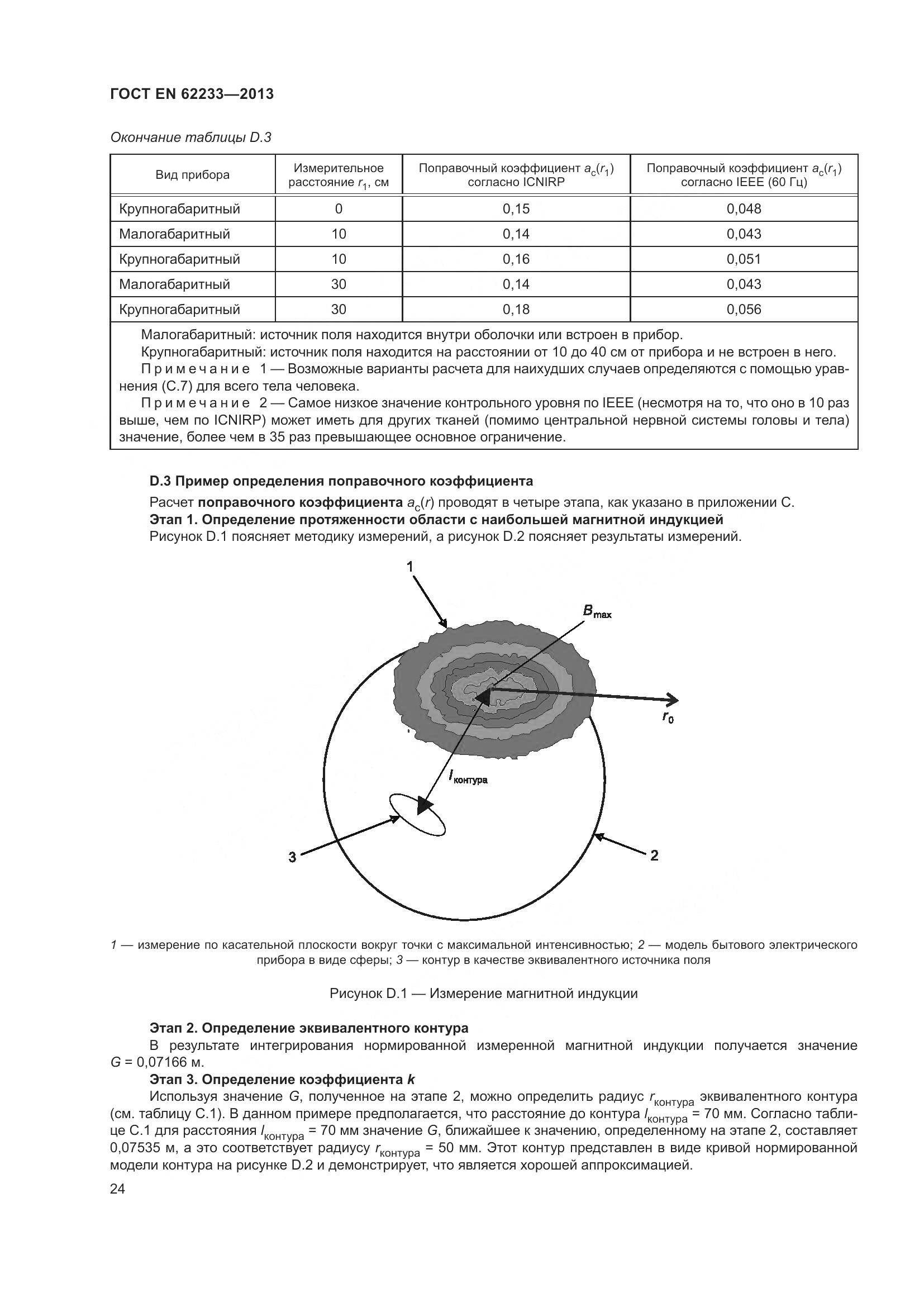 ГОСТ EN 62233-2013, страница 30