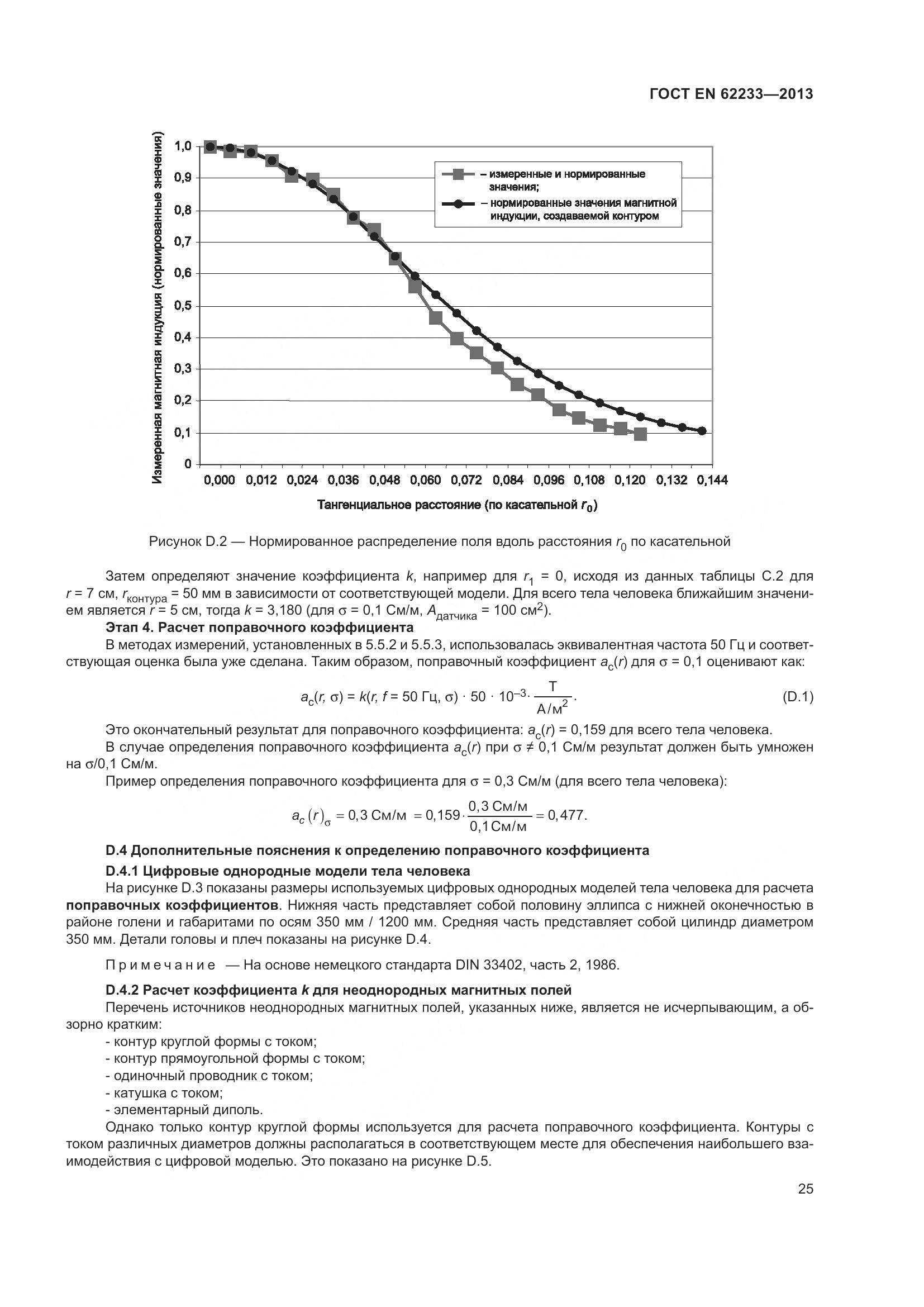 ГОСТ EN 62233-2013, страница 31