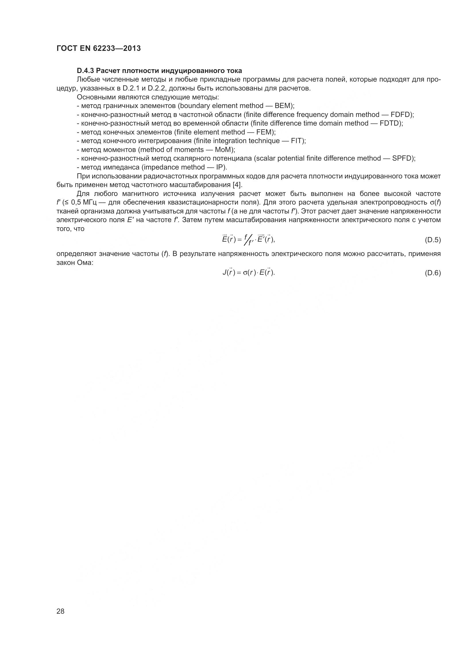 ГОСТ EN 62233-2013, страница 34
