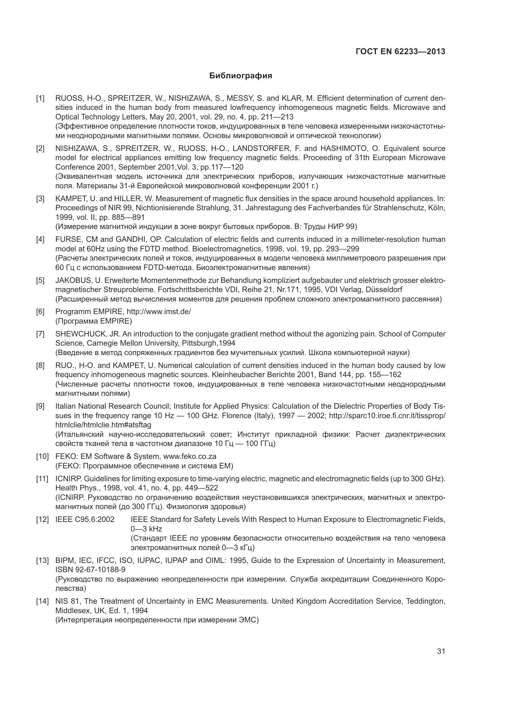 ГОСТ EN 62233-2013, страница 37