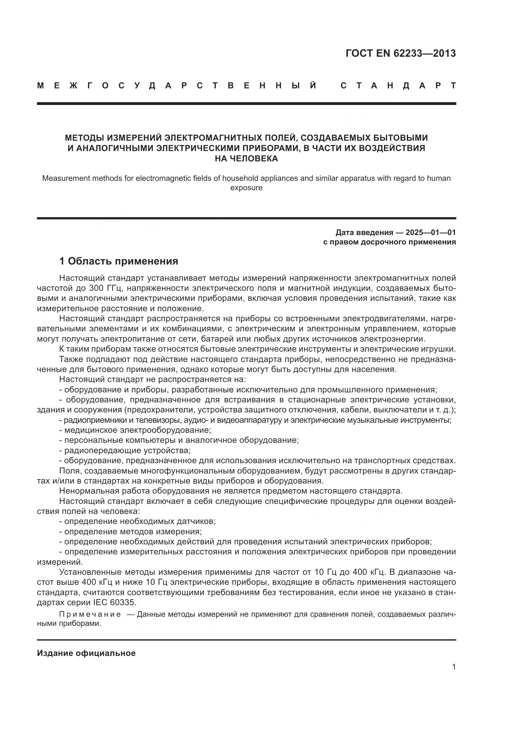 ГОСТ EN 62233-2013, страница 7