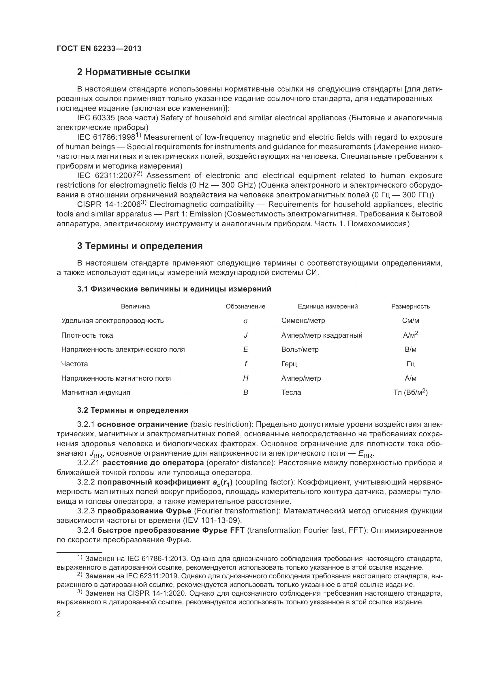 ГОСТ EN 62233-2013, страница 8