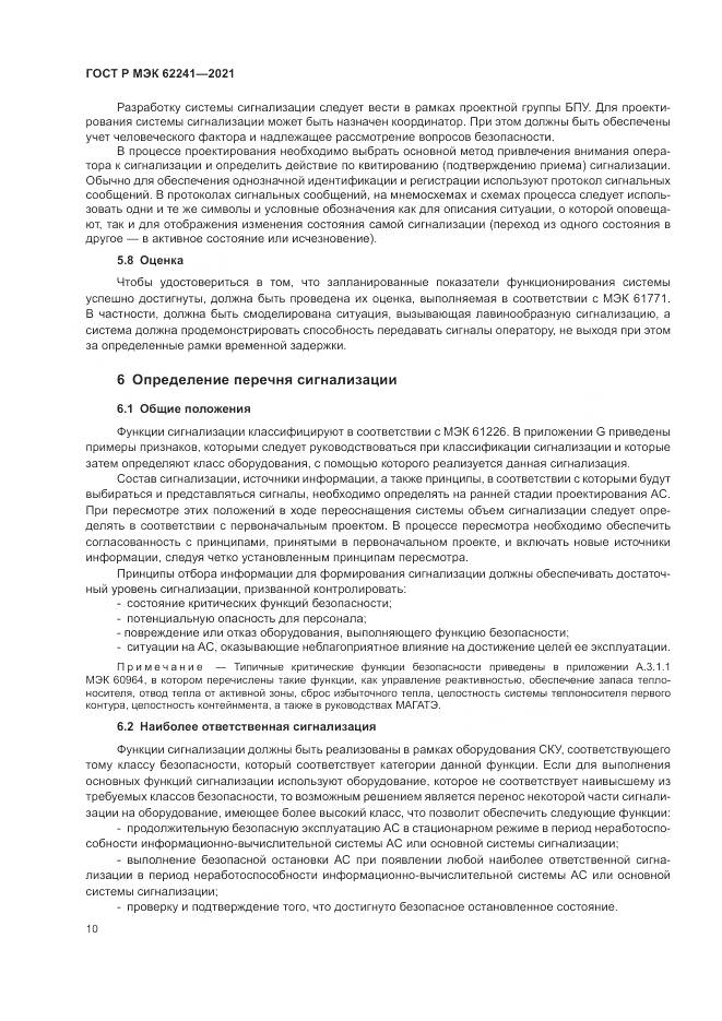ГОСТ Р МЭК 62241-2021, страница 16
