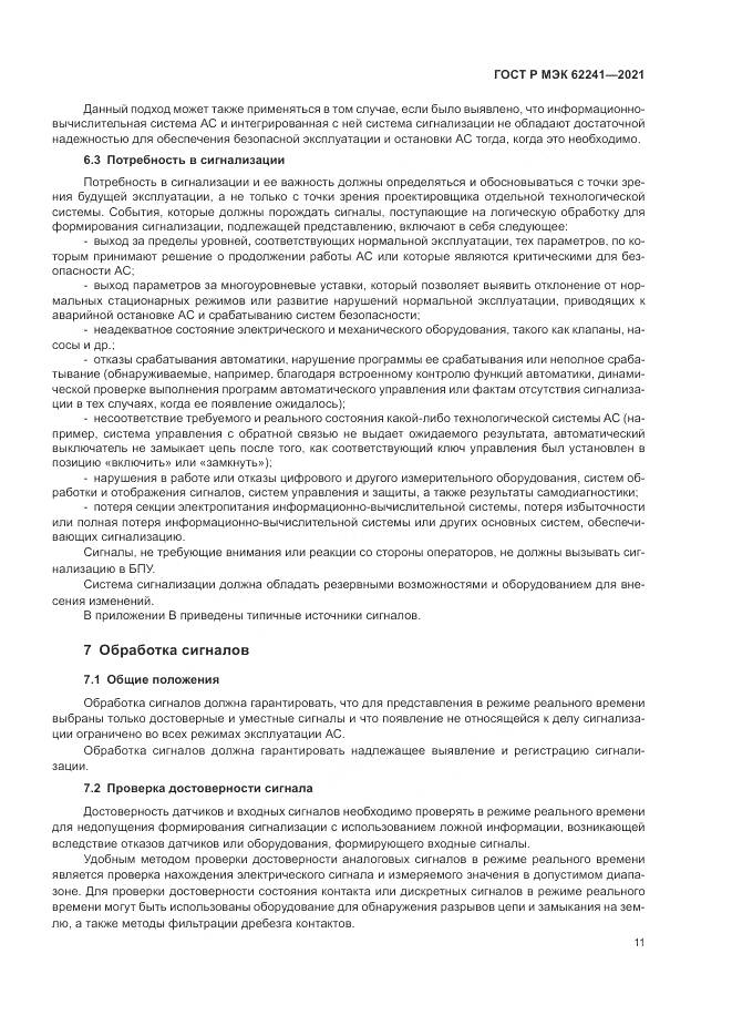 ГОСТ Р МЭК 62241-2021, страница 17