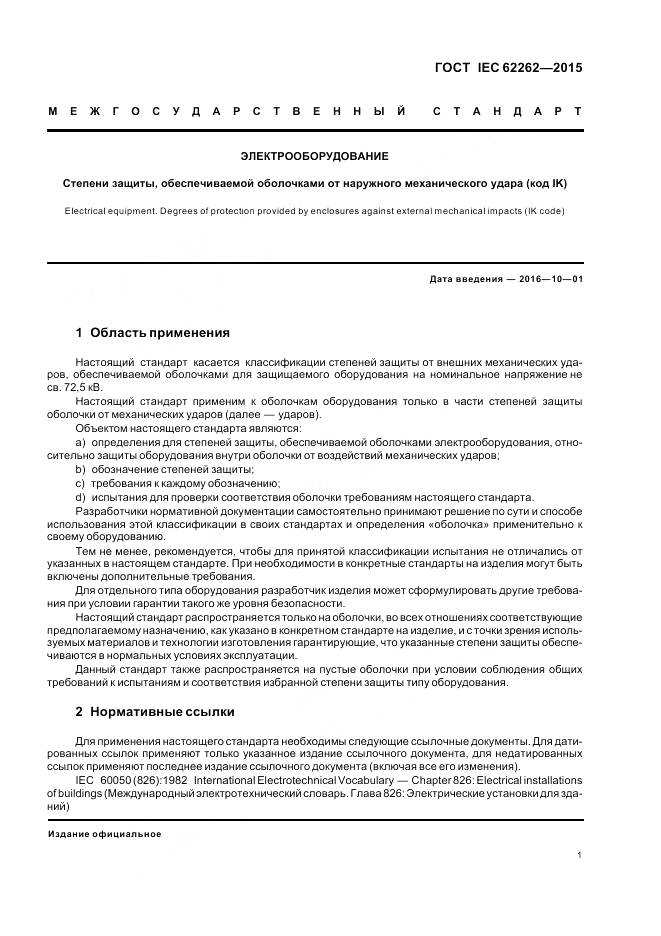 ГОСТ IEC 62262-2015, страница 5