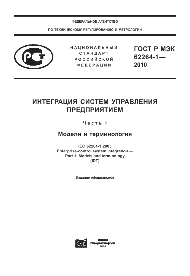 ГОСТ Р МЭК 62264-1-2010, страница 1