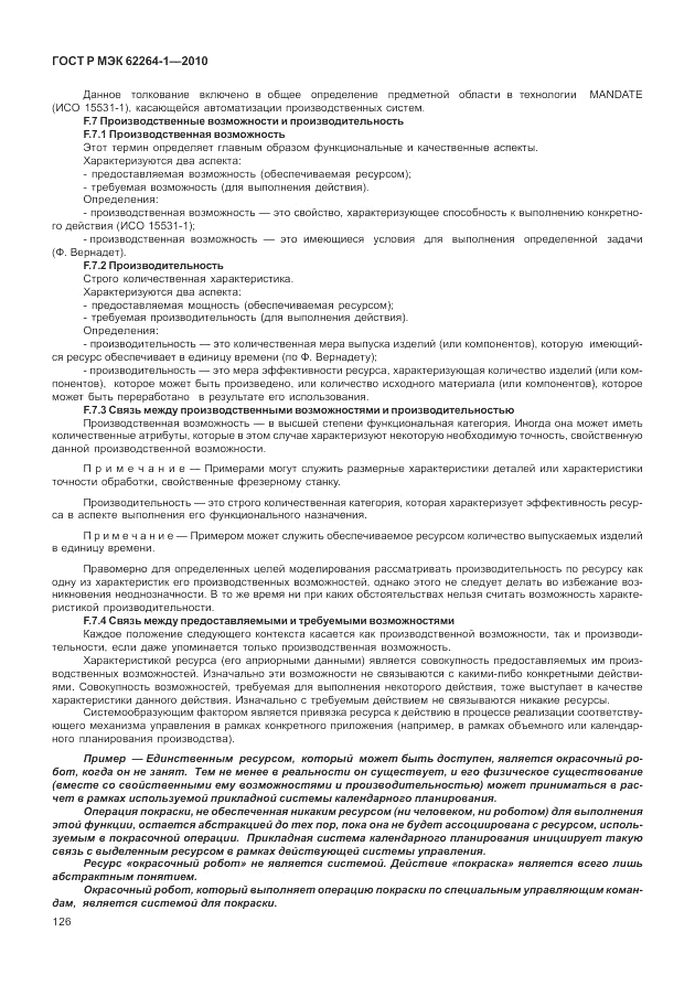 ГОСТ Р МЭК 62264-1-2010, страница 132