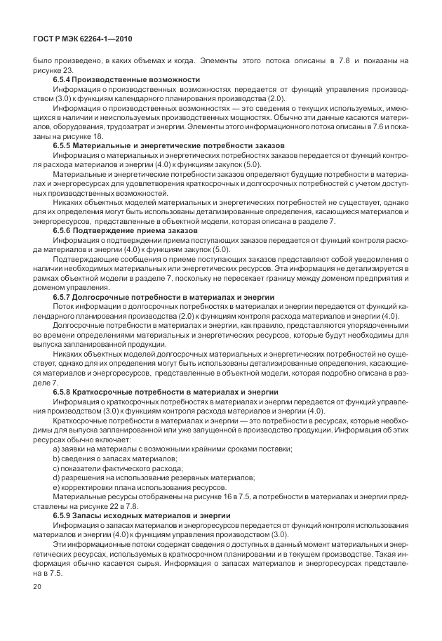 ГОСТ Р МЭК 62264-1-2010, страница 26