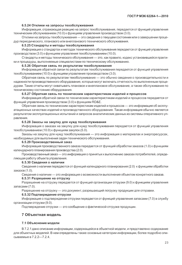ГОСТ Р МЭК 62264-1-2010, страница 29