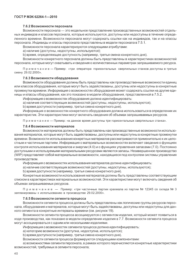 ГОСТ Р МЭК 62264-1-2010, страница 46