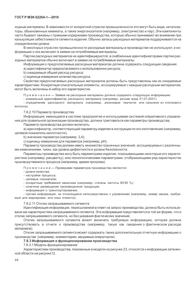 ГОСТ Р МЭК 62264-1-2010, страница 54