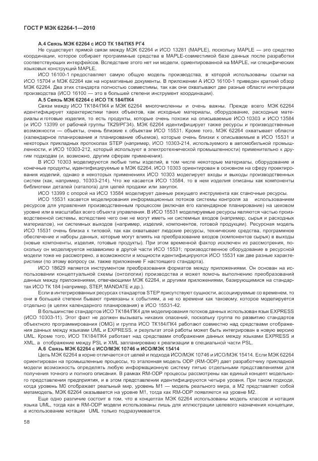 ГОСТ Р МЭК 62264-1-2010, страница 64