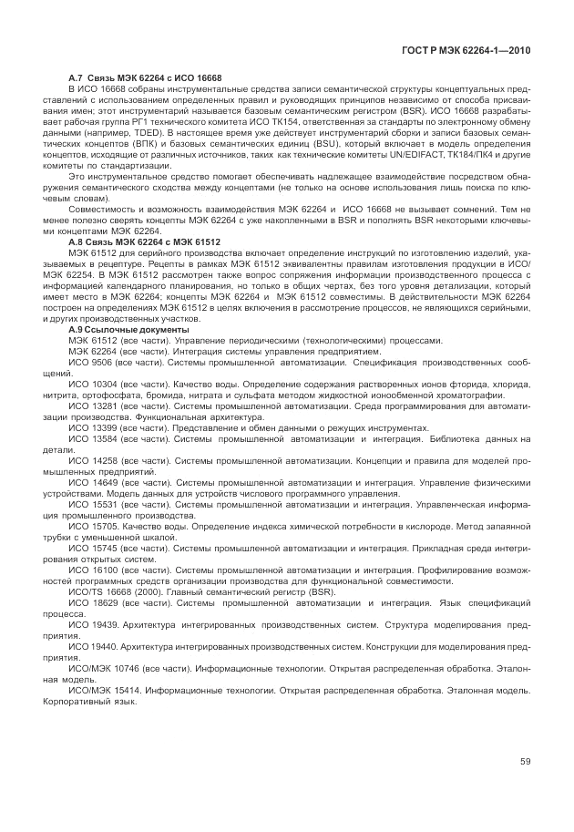 ГОСТ Р МЭК 62264-1-2010, страница 65