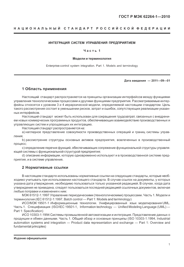 ГОСТ Р МЭК 62264-1-2010, страница 7