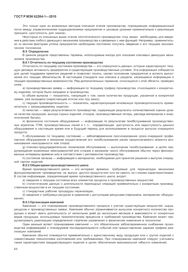 ГОСТ Р МЭК 62264-1-2010, страница 70