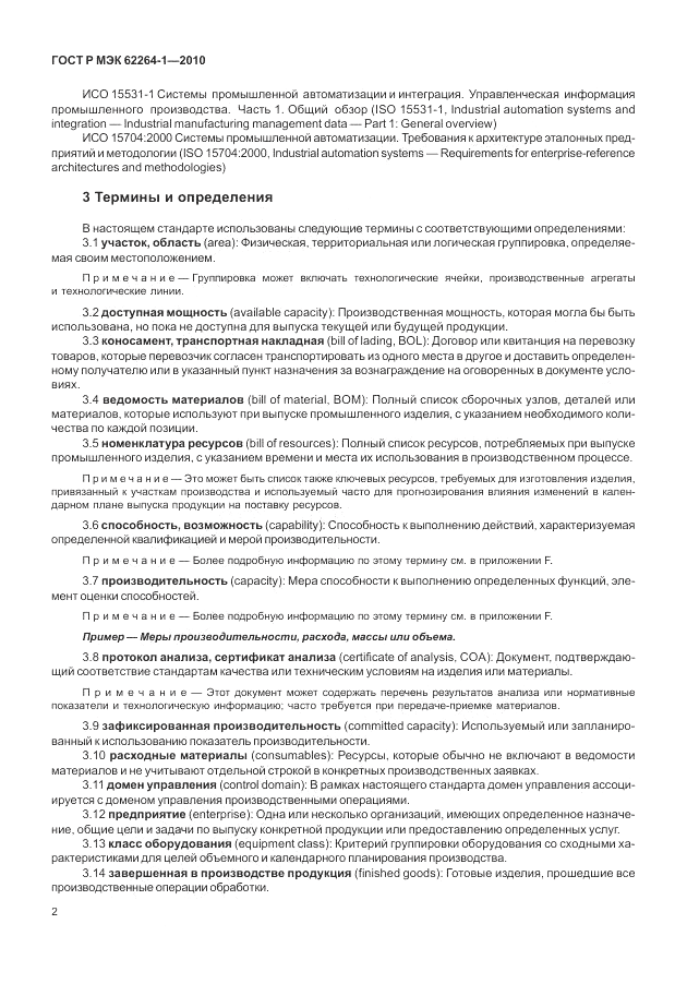 ГОСТ Р МЭК 62264-1-2010, страница 8