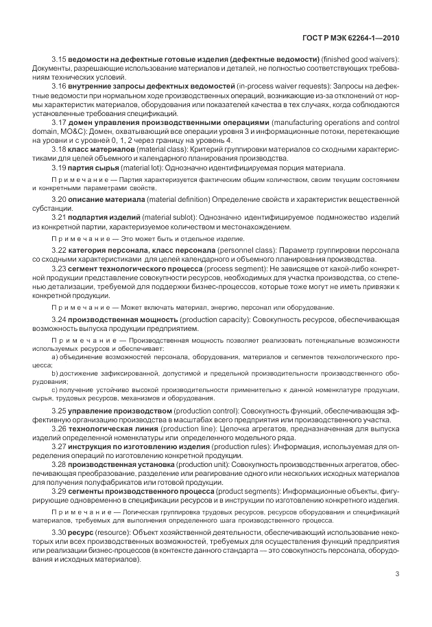 ГОСТ Р МЭК 62264-1-2010, страница 9