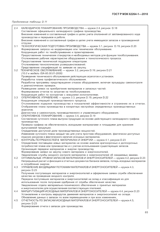 ГОСТ Р МЭК 62264-1-2010, страница 91
