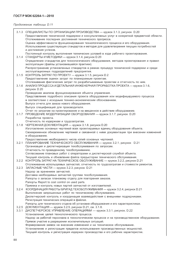 ГОСТ Р МЭК 62264-1-2010, страница 94