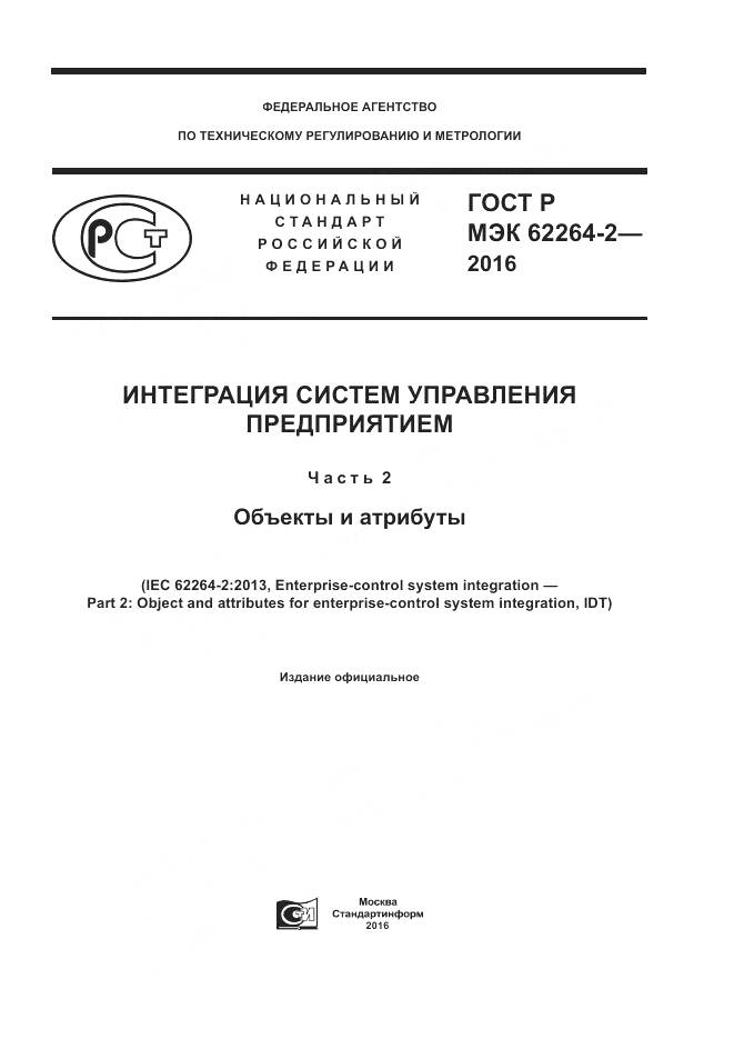 ГОСТ Р МЭК 62264-2-2016, страница 1