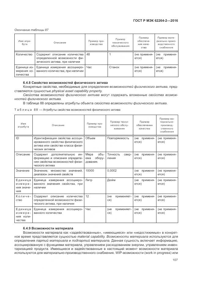 ГОСТ Р МЭК 62264-2-2016, страница 111