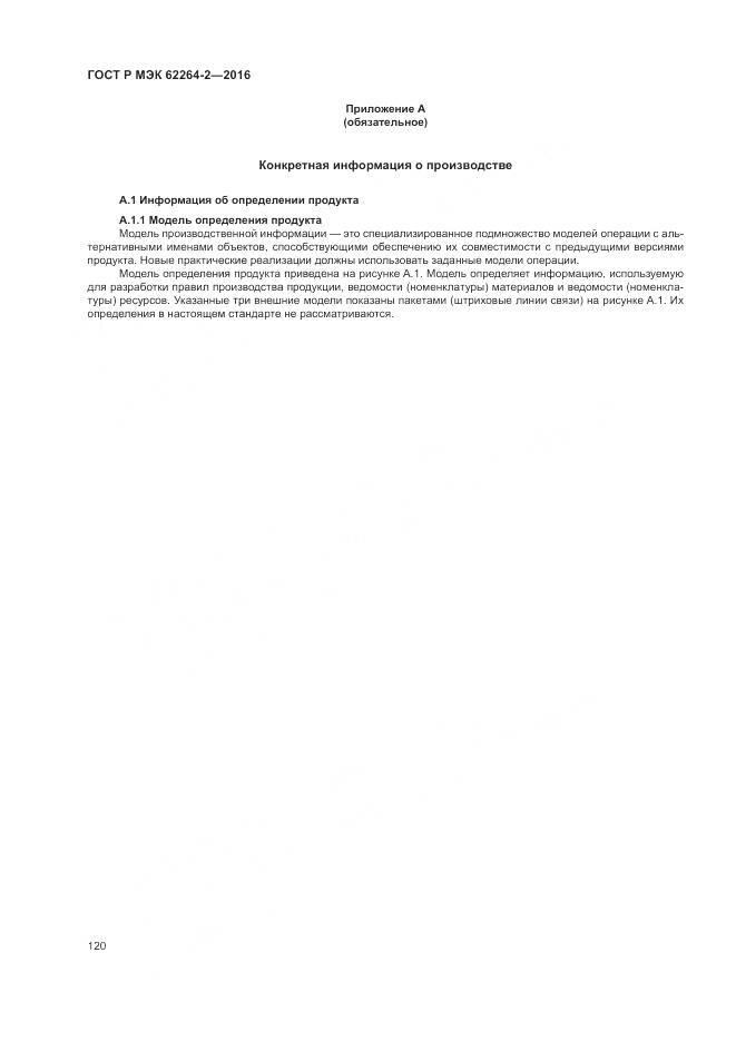 ГОСТ Р МЭК 62264-2-2016, страница 124