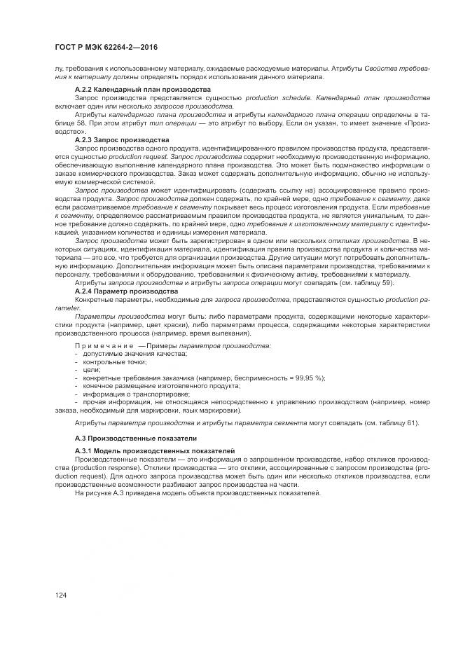 ГОСТ Р МЭК 62264-2-2016, страница 128